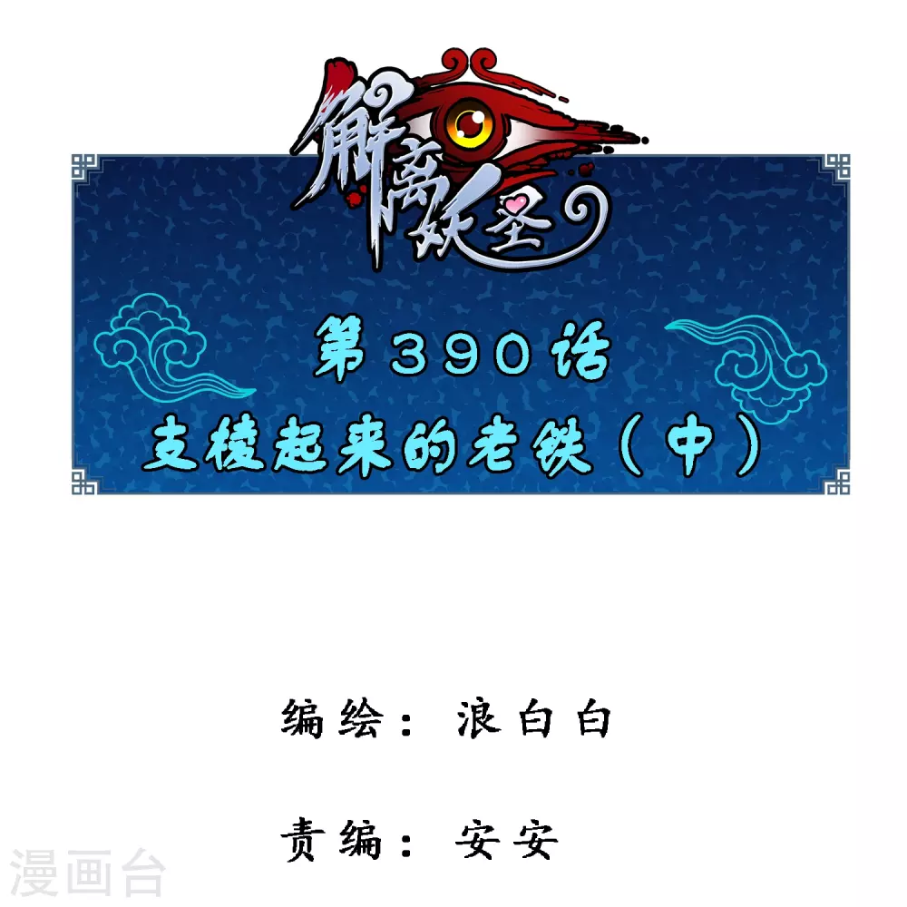 解离妖圣漫画,第390话 支棱起来的老铁21图