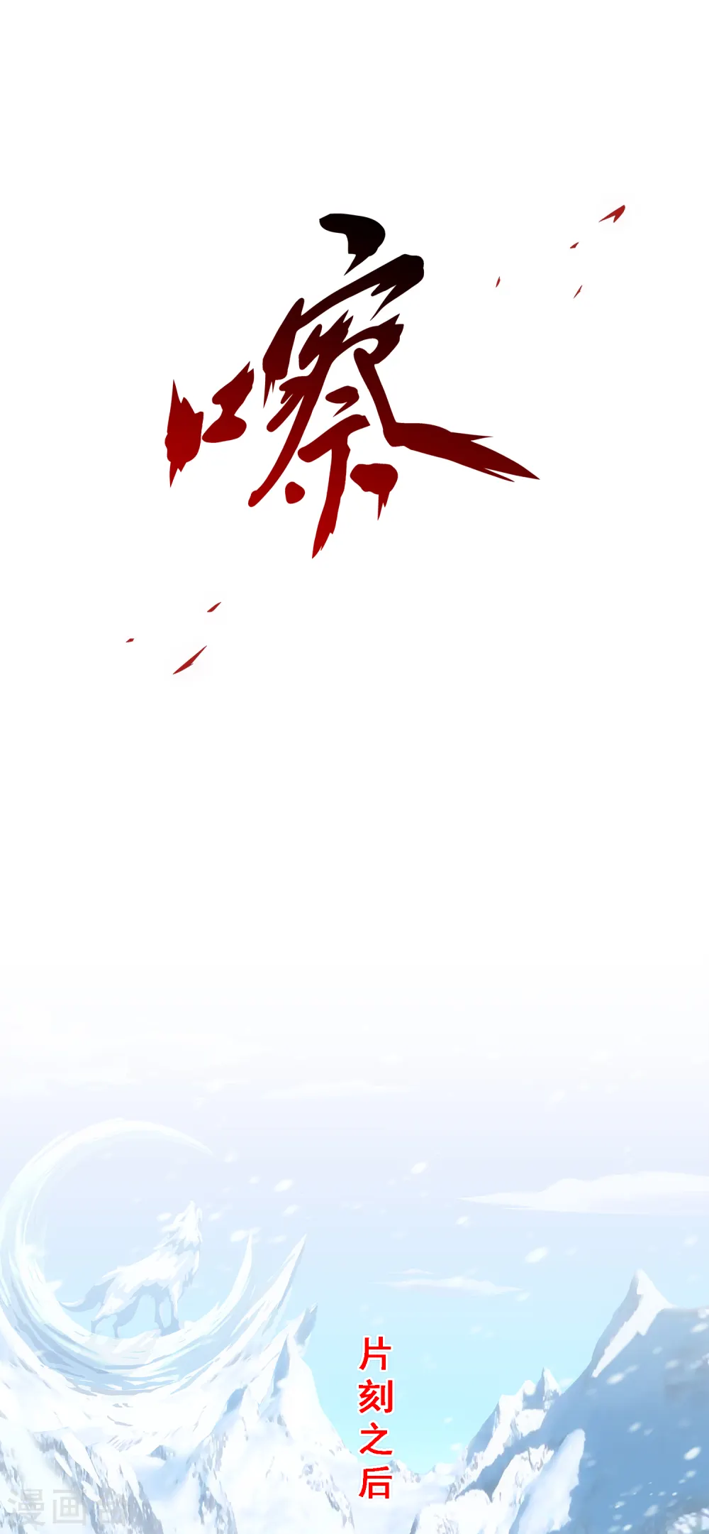 解离妖圣漫画,第338话 救星到11图