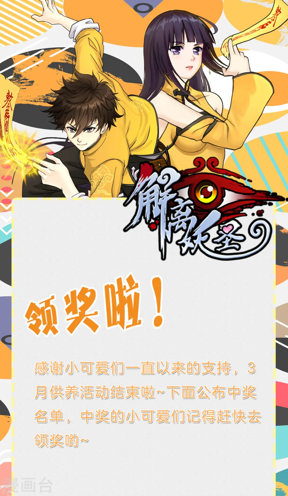 解离妖圣原著小说漫画,3月供养活动中奖名单1图