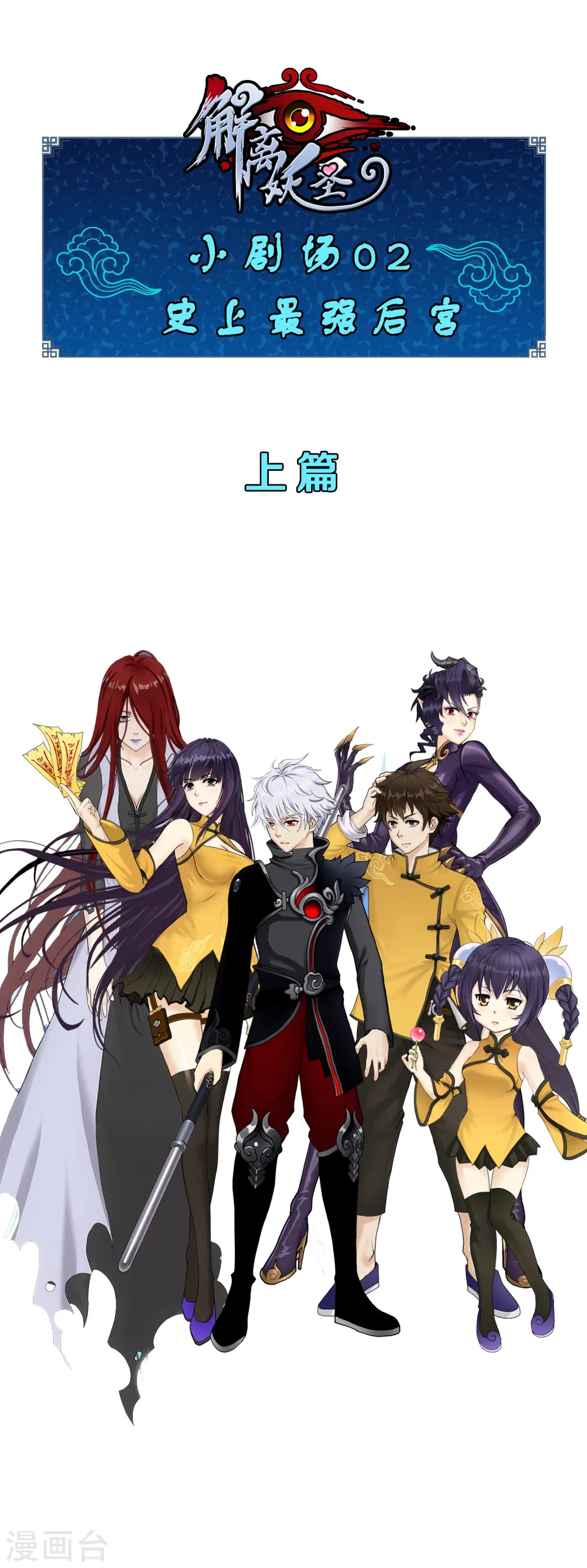 解离妖圣漫画,小剧场02 史上最强后宫11图