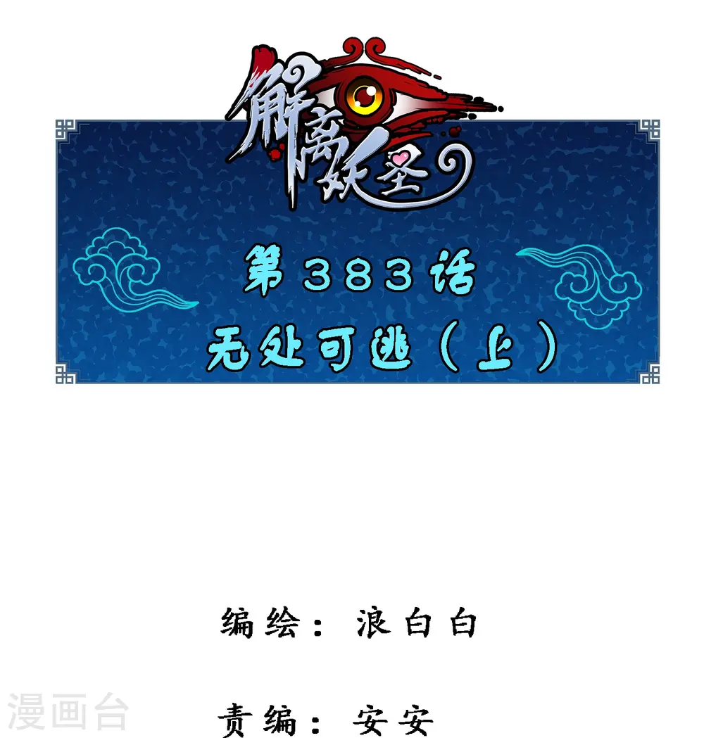 解离妖圣原著小说漫画,第383话 无处可逃11图