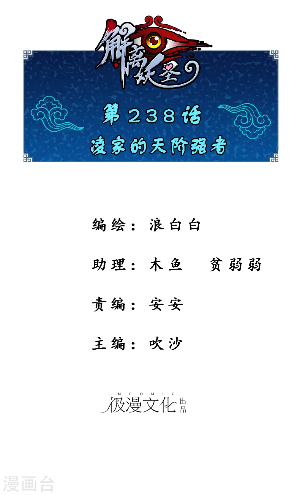 解离妖圣漫画,第238话 凌家的天阶强者1图