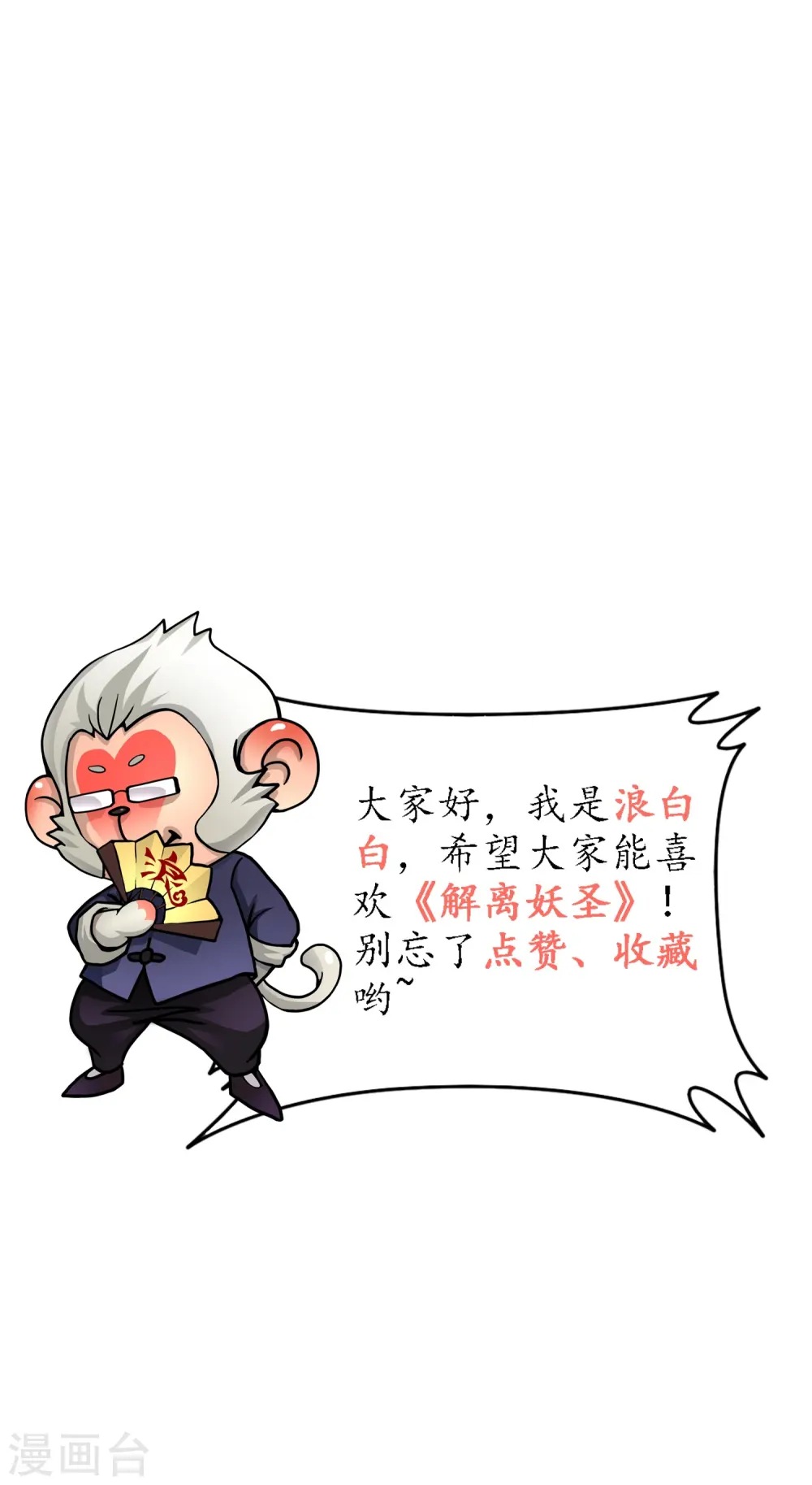 解离妖圣漫画,第358话 他来了……3图