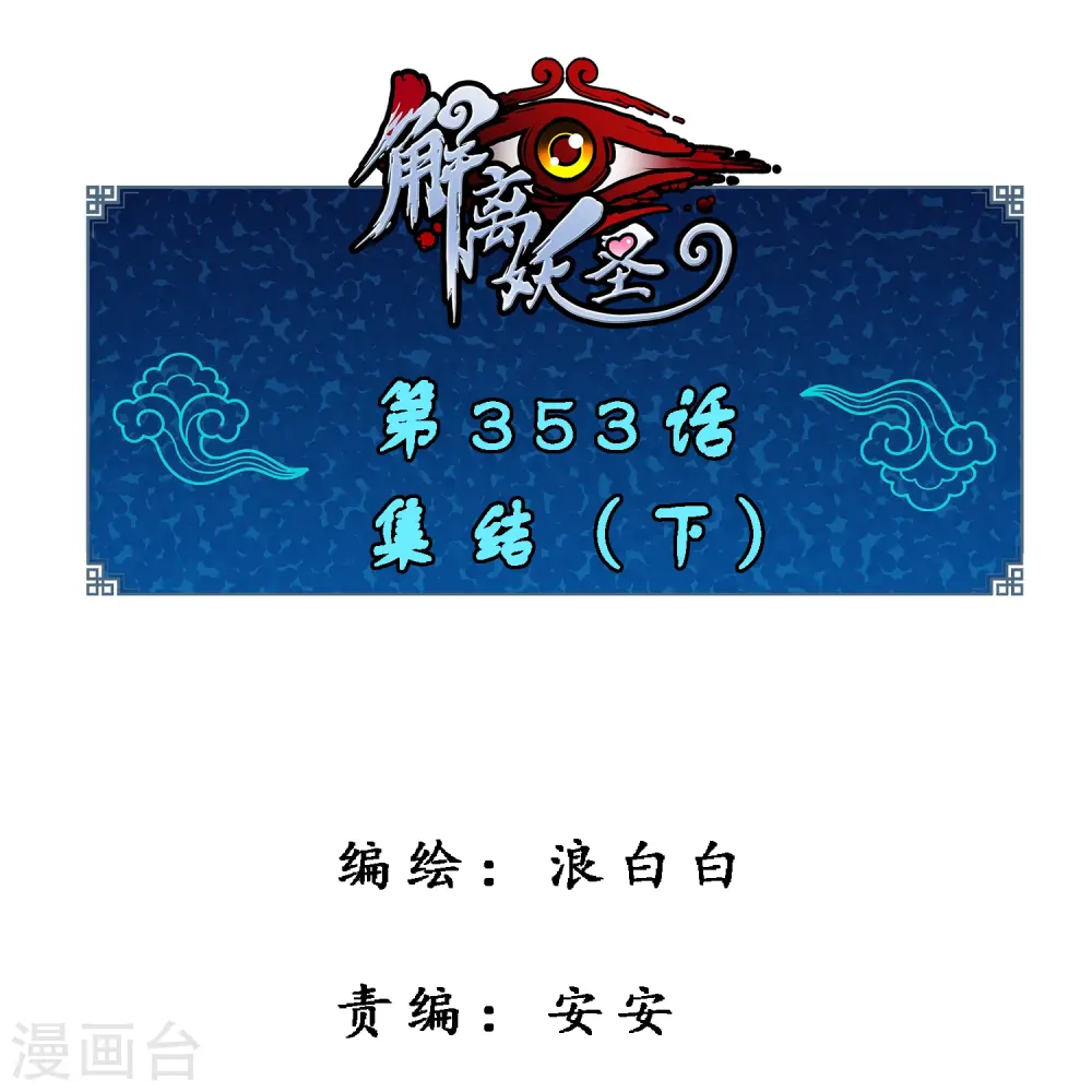 解离妖圣等级在哪话漫画,第353话 集结21图
