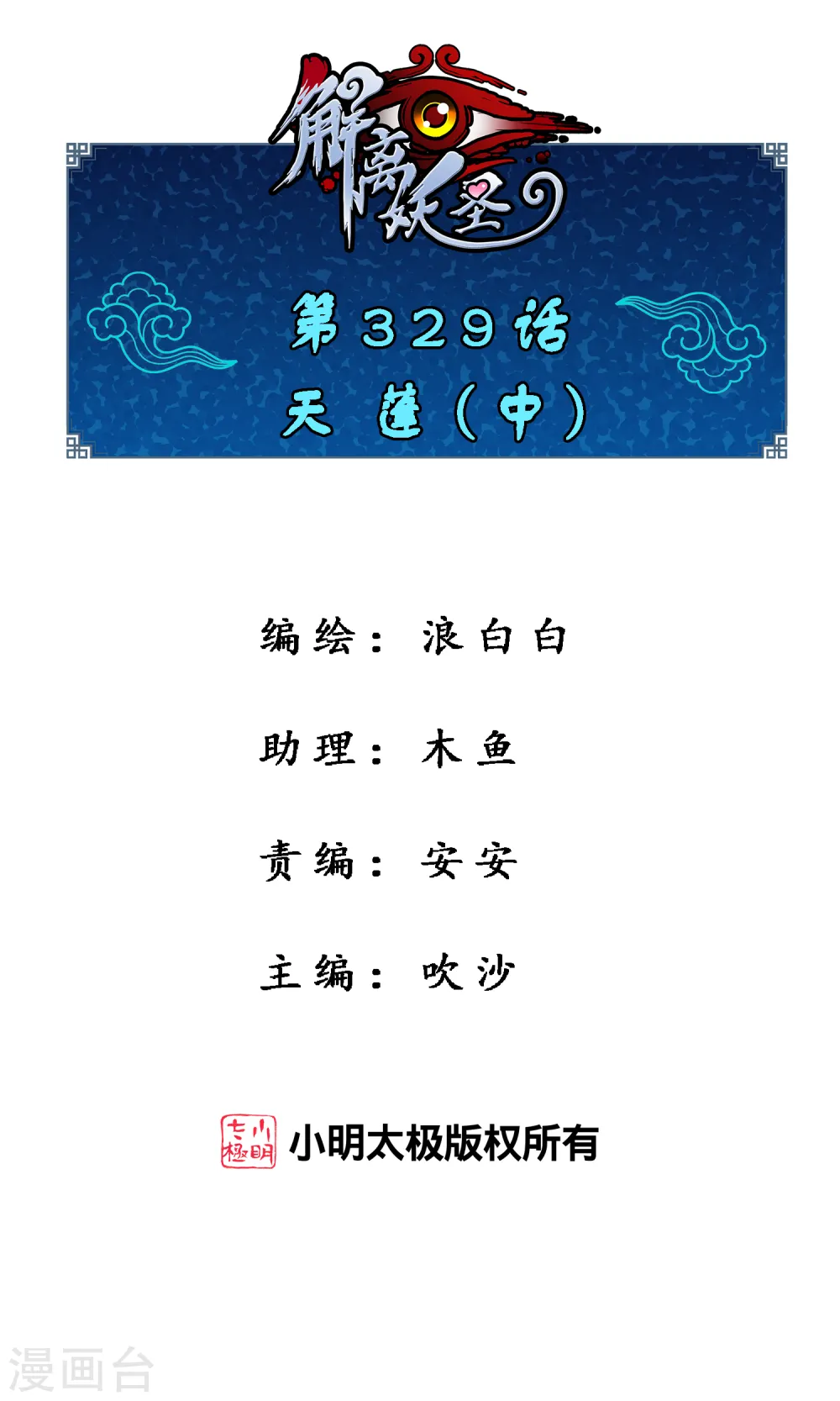 解离妖圣漫画,第329话 天蓬21图