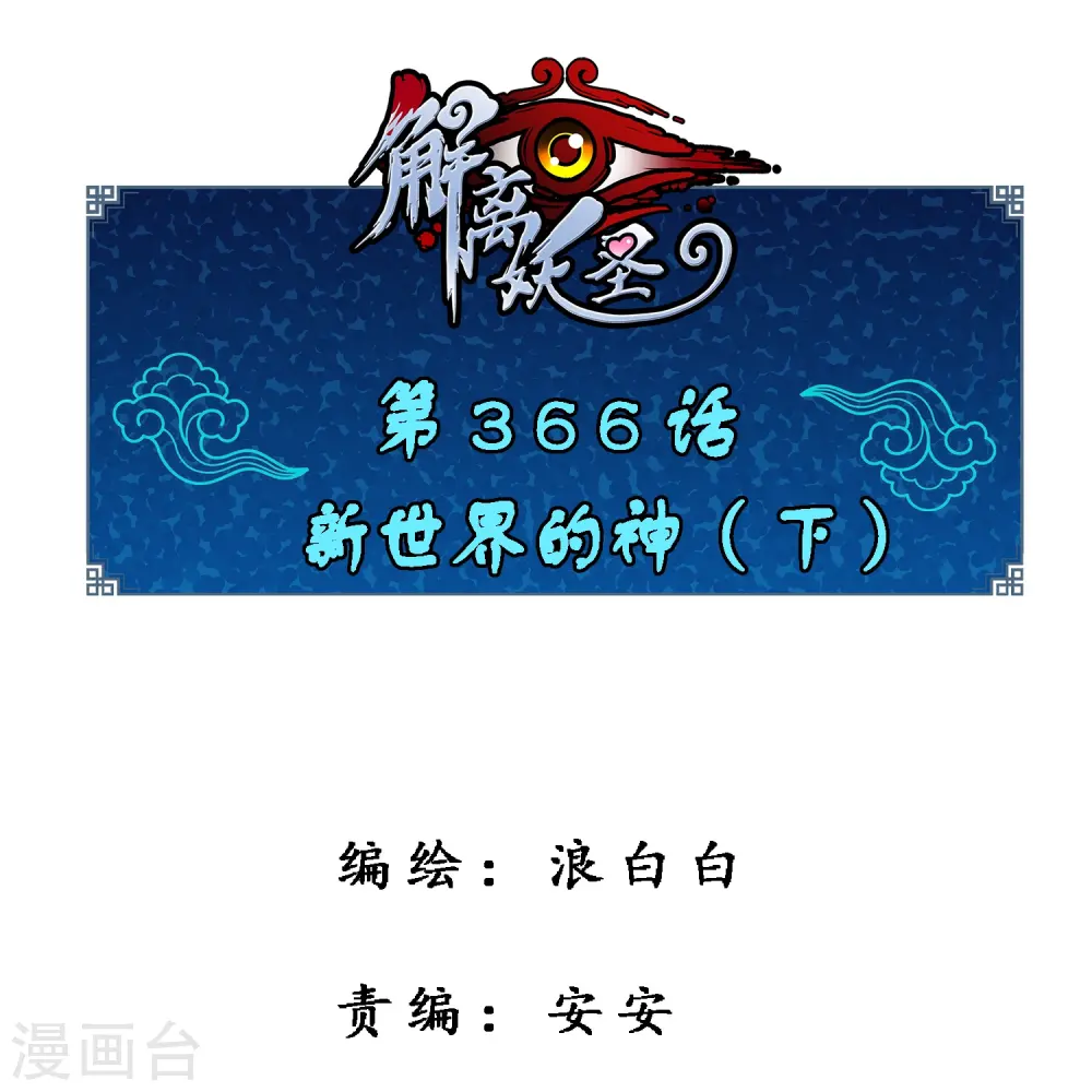 解离妖圣漫画,第366话 新世界的神31图