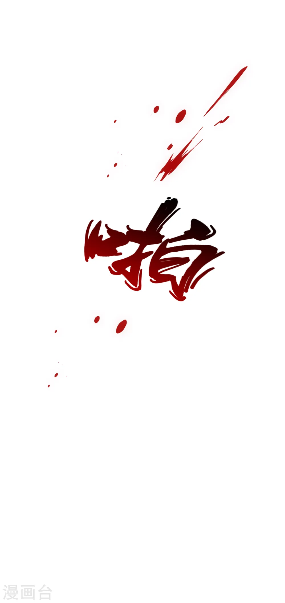 解离妖圣漫画,第309话 抢亲13图