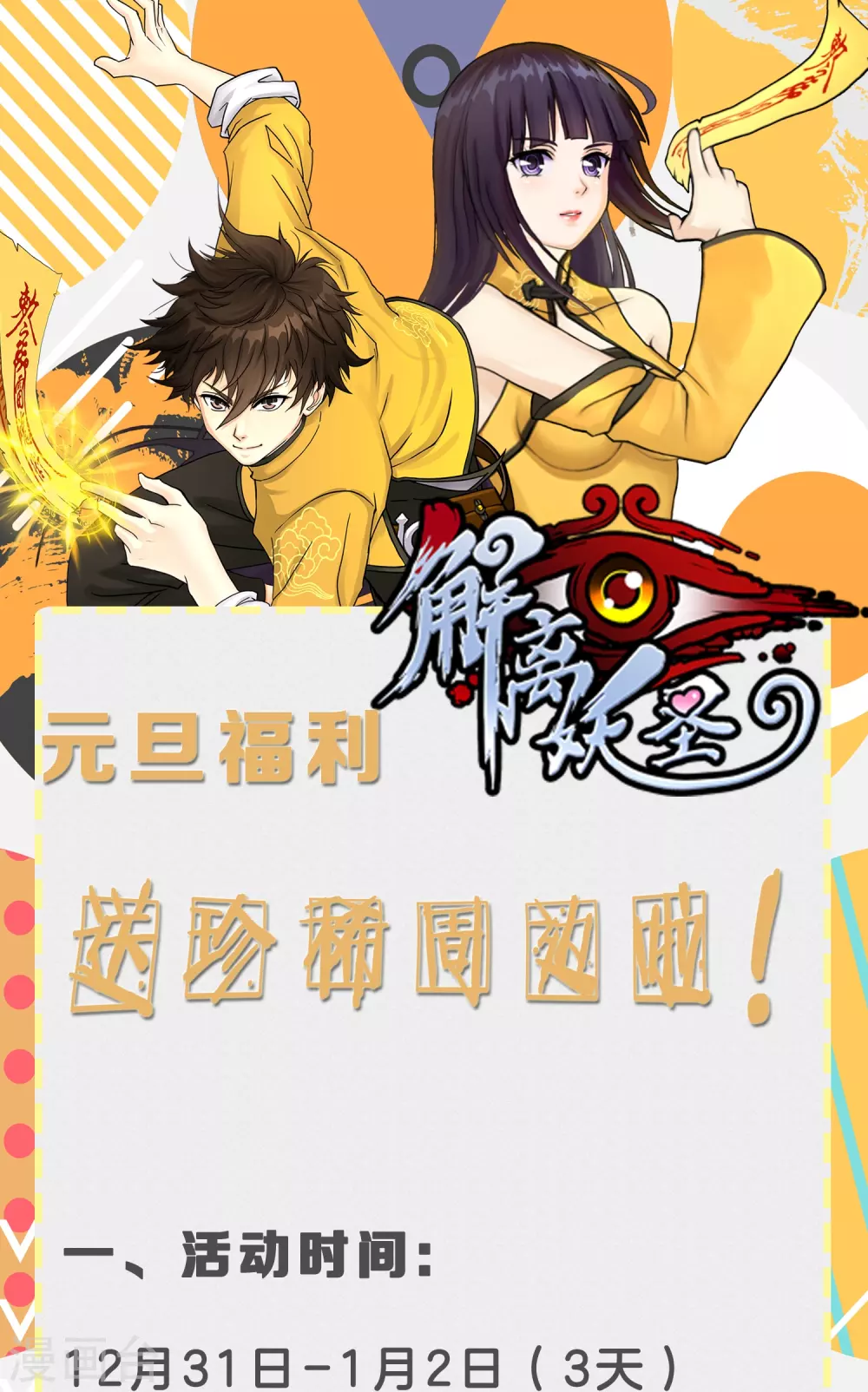 解离妖圣漫画,元旦福利活动1图