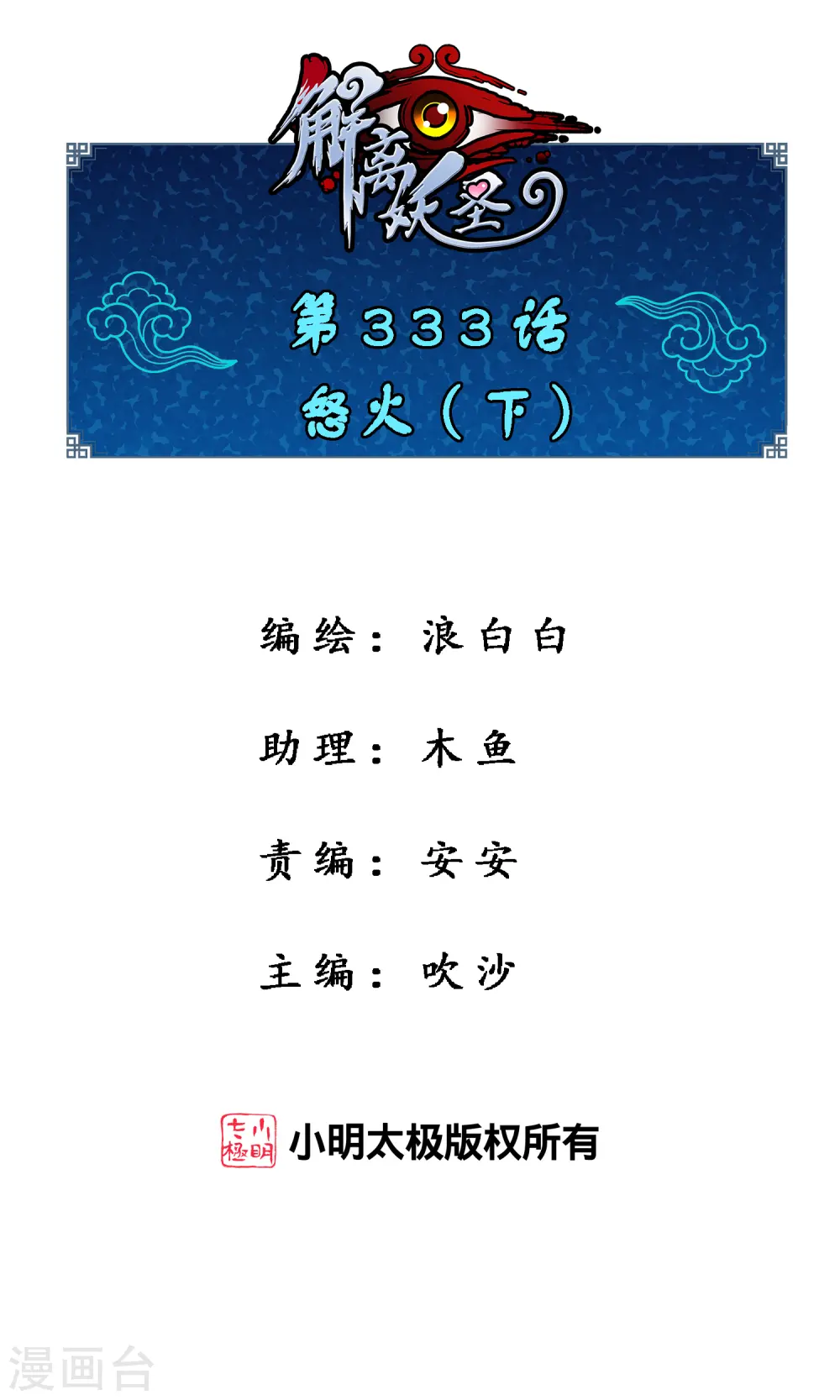 解离妖圣漫画,第333话 怒火21图