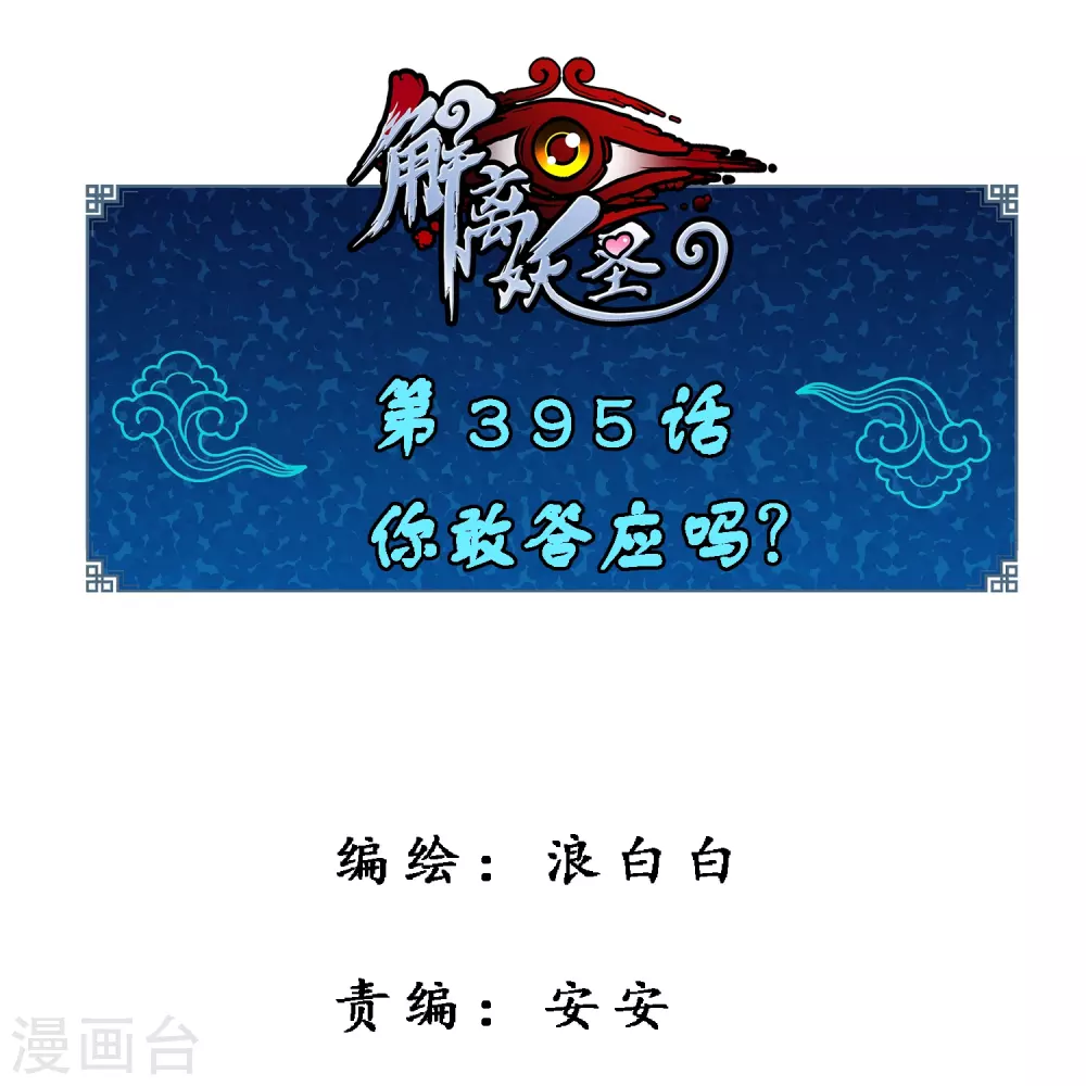 解离妖圣漫画,第395话 你敢答应吗？1图