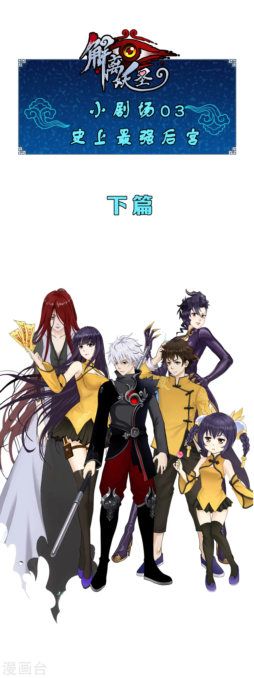 解离妖圣漫画,小剧场03 史上最强后宫21图