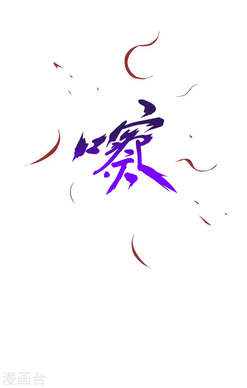 解离妖圣漫画,第218话 冒牌货21图