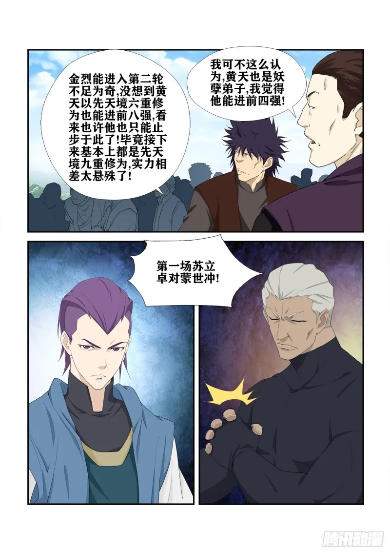 剑逆苍穹漫画,235  第二轮会武4图