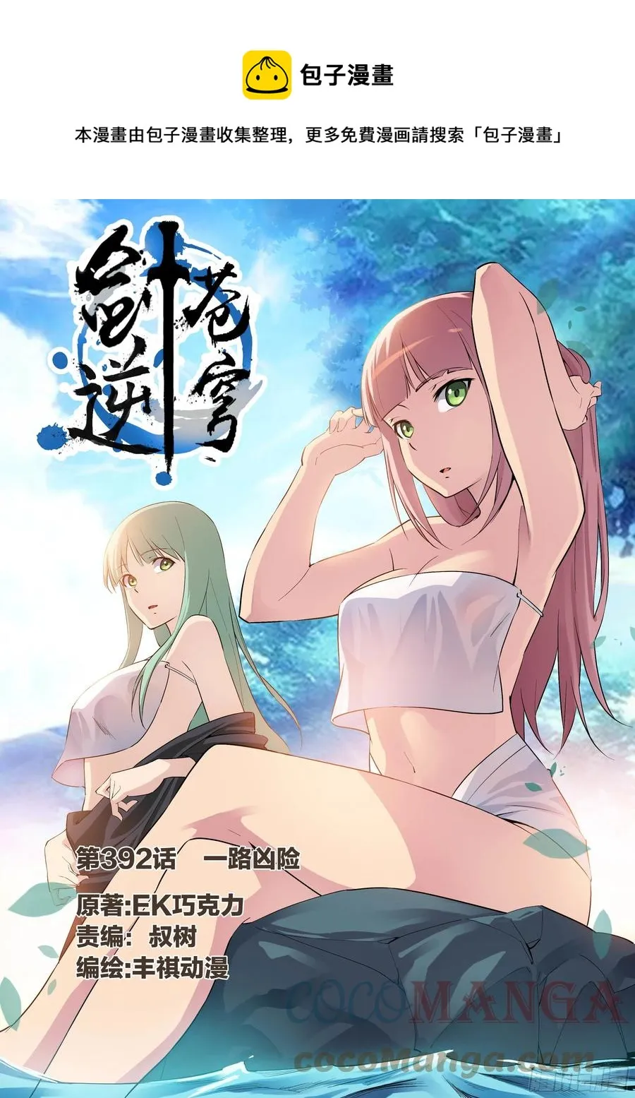 剑逆苍穹漫画,392    一路凶险1图