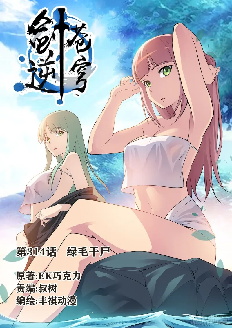 剑逆苍穹漫画,314   绿毛干尸1图