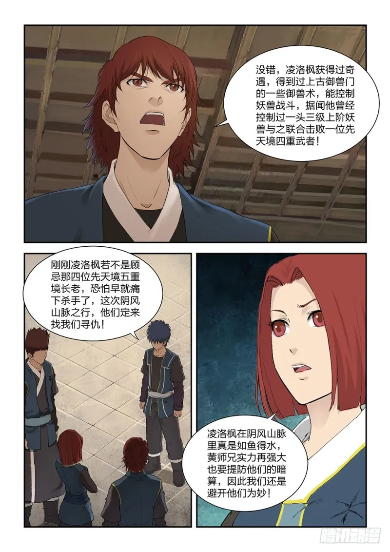 剑逆苍穹漫画,一百五十六 御兽之术3图