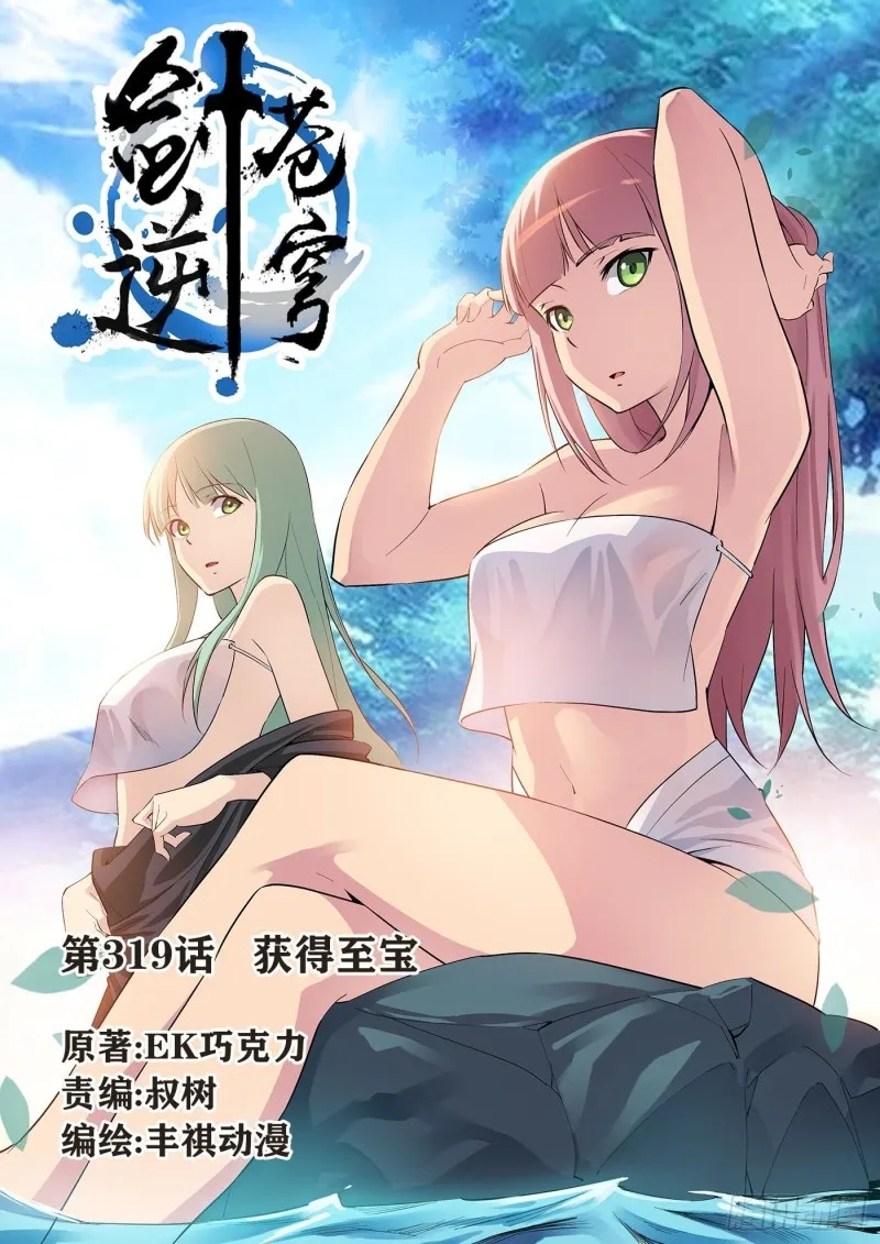 剑逆苍穹漫画,319    获得至宝1图