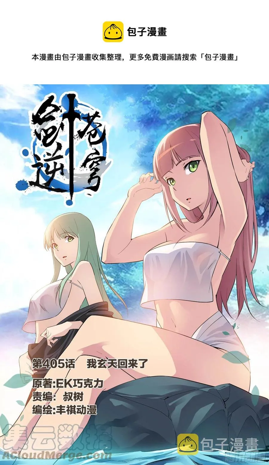 剑逆苍穹漫画,405   我玄天回来了1图