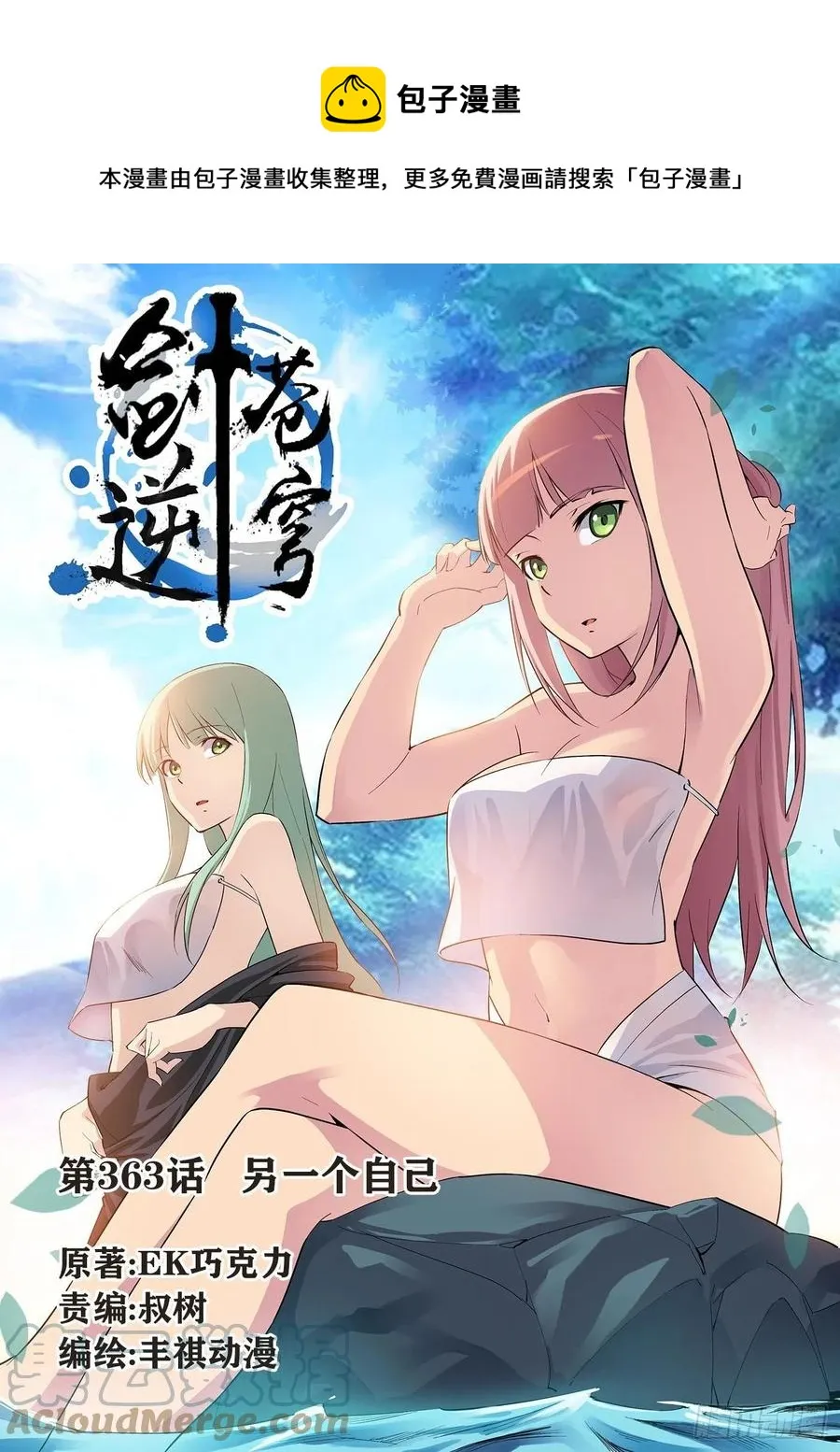 剑逆苍穹漫画,363   另一个自己1图