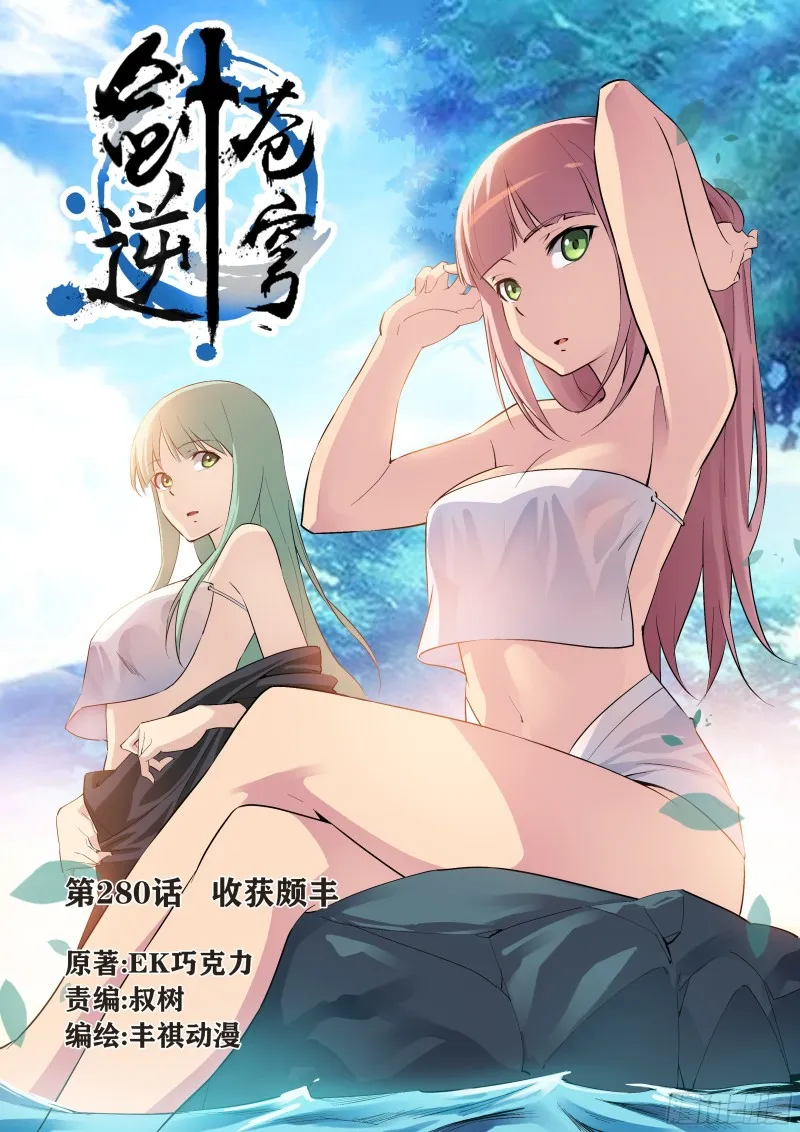 剑逆苍穹漫画,280   收获颇丰1图
