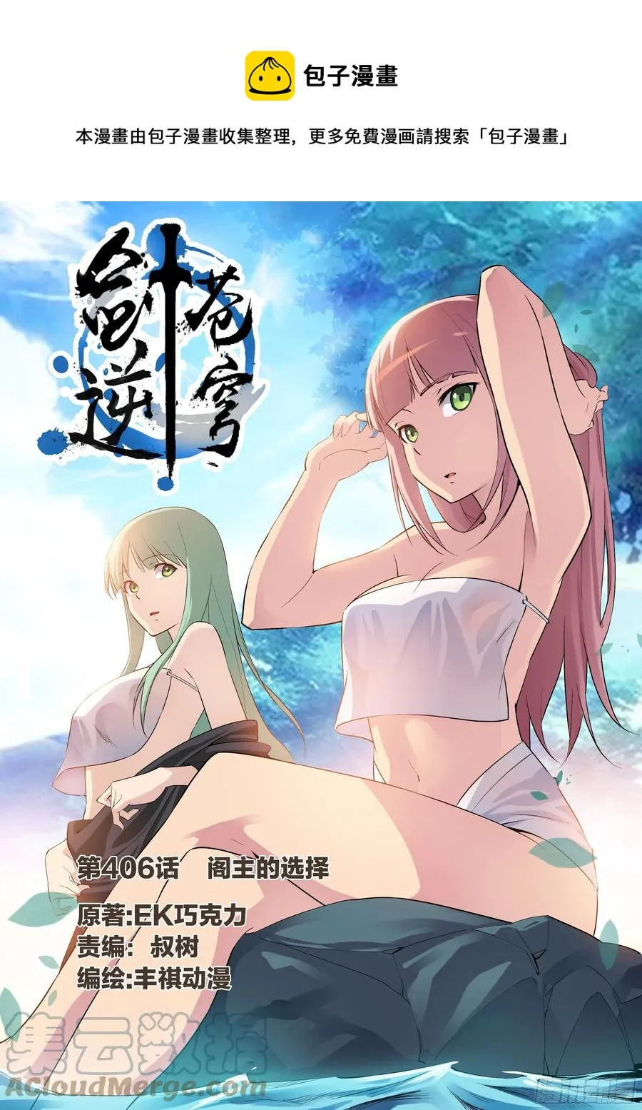 剑逆苍穹漫画,406   阁主的选择1图