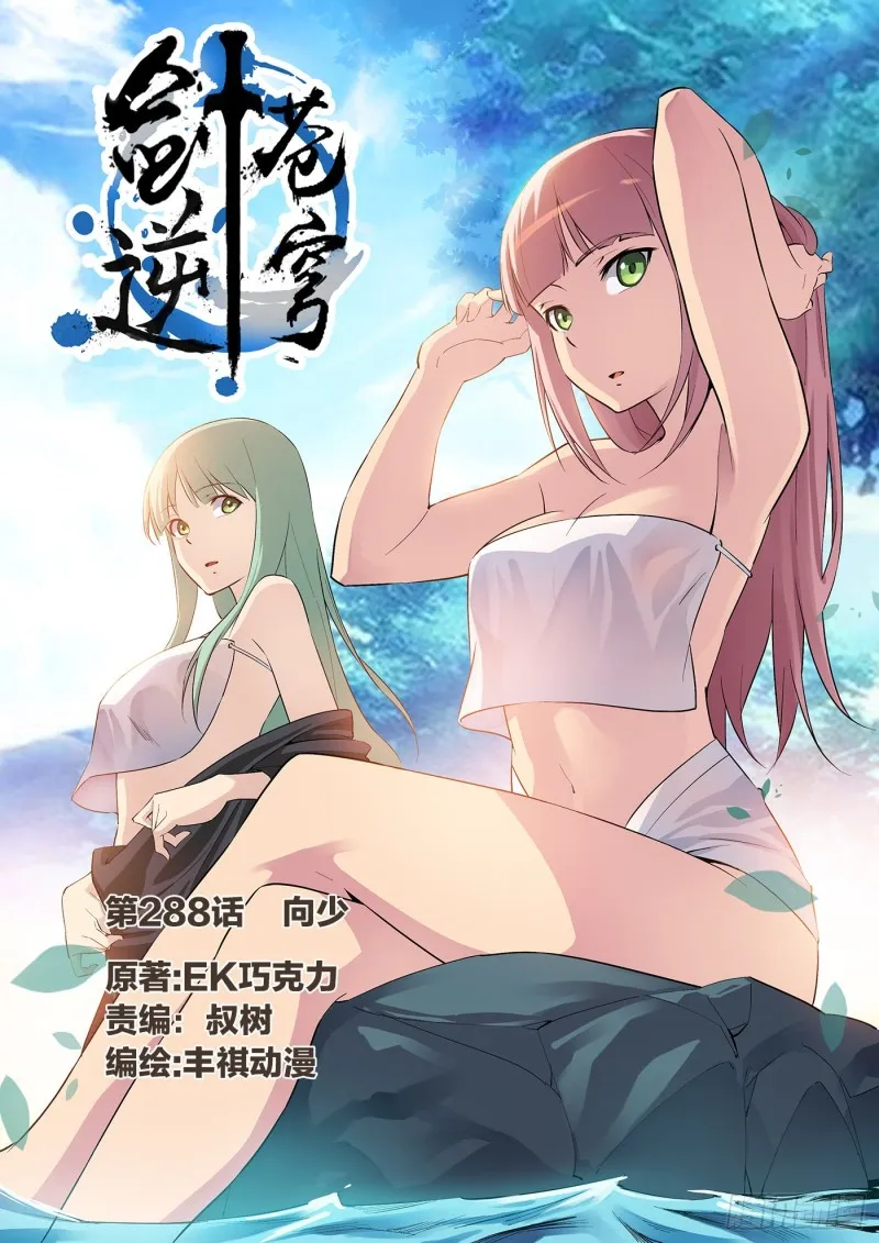 剑逆苍穹漫画,288  向少1图