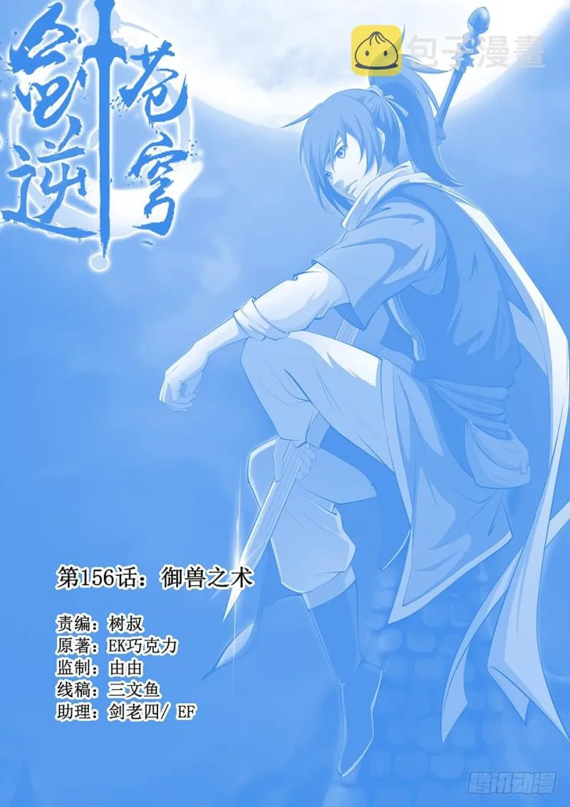 剑逆苍穹漫画,一百五十六 御兽之术1图