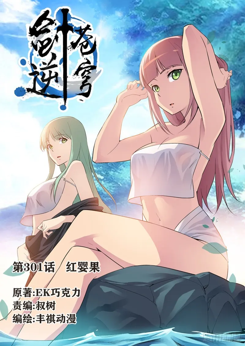 剑逆苍穹漫画,301   红婴果1图
