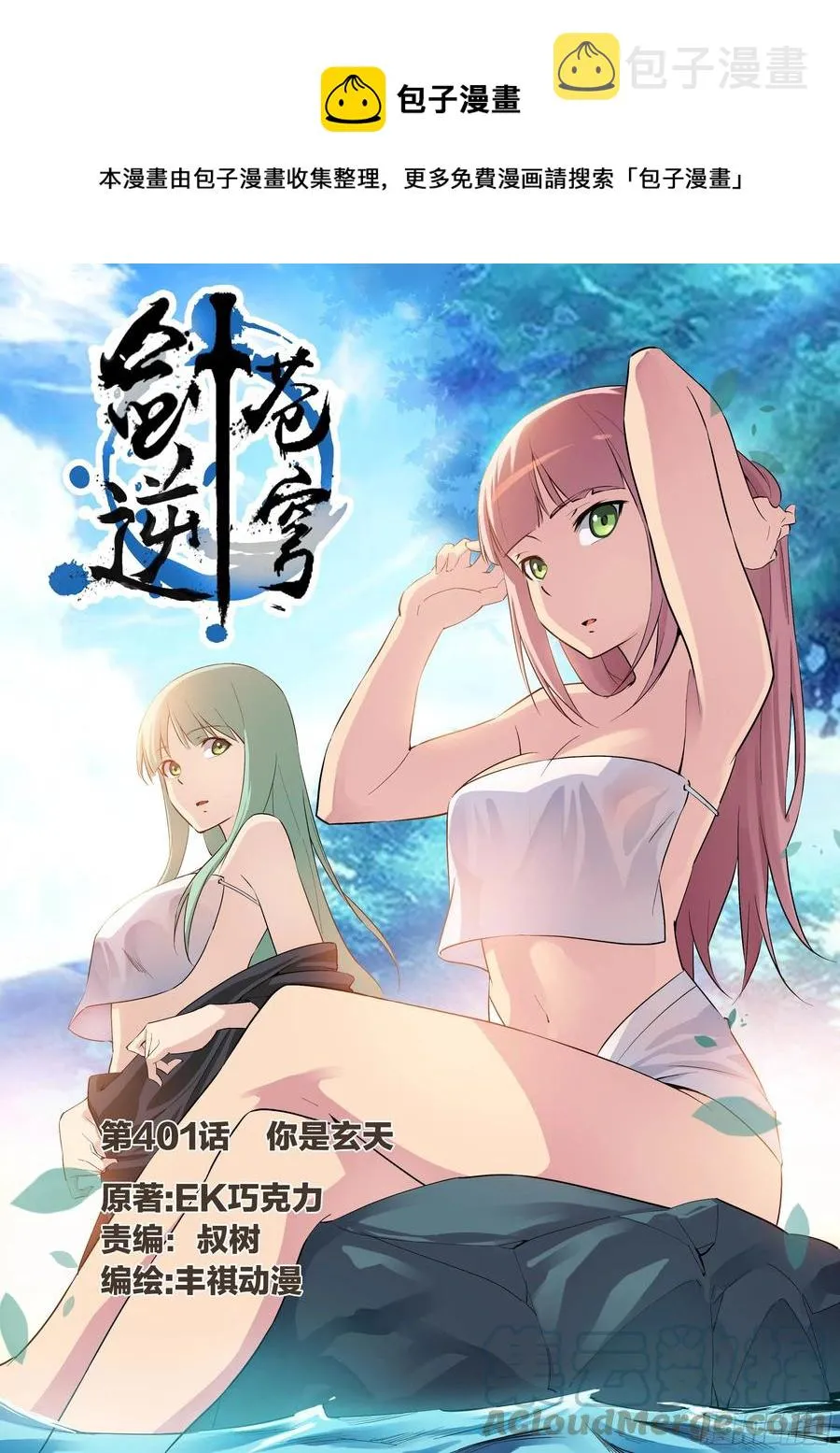 剑逆苍穹漫画,401    你是玄天1图