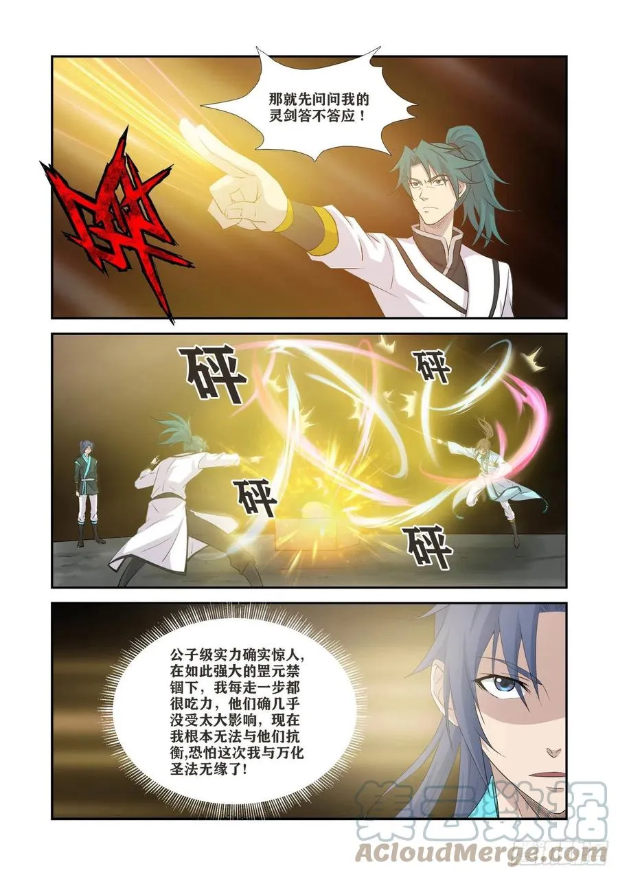剑逆苍穹漫画,367    万化圣法4图