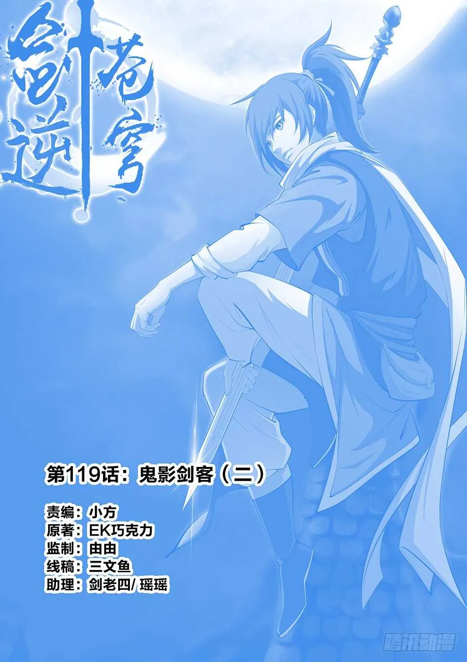 剑逆苍穹漫画,一百一十九 鬼影剑客（二）1图