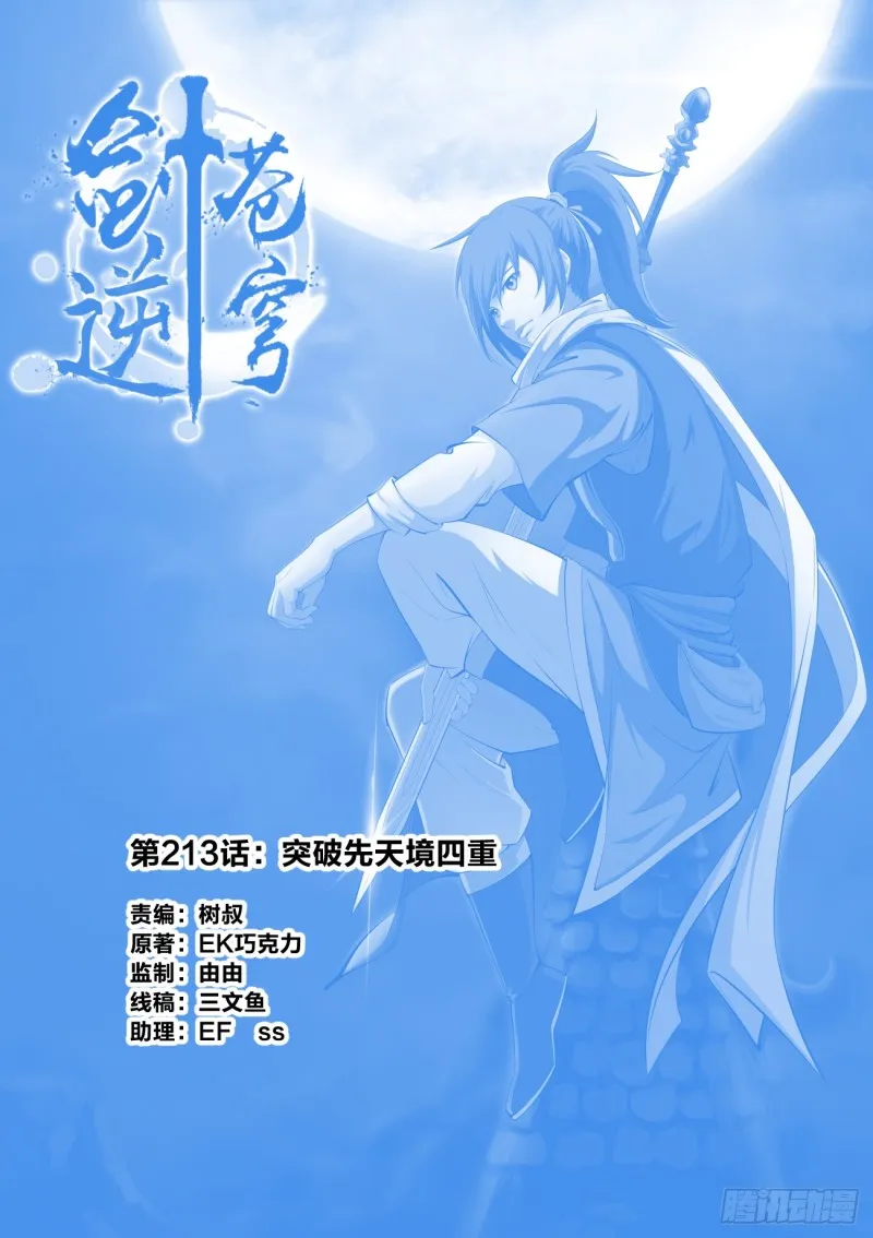剑逆苍穹漫画,213 突破先天境四重1图