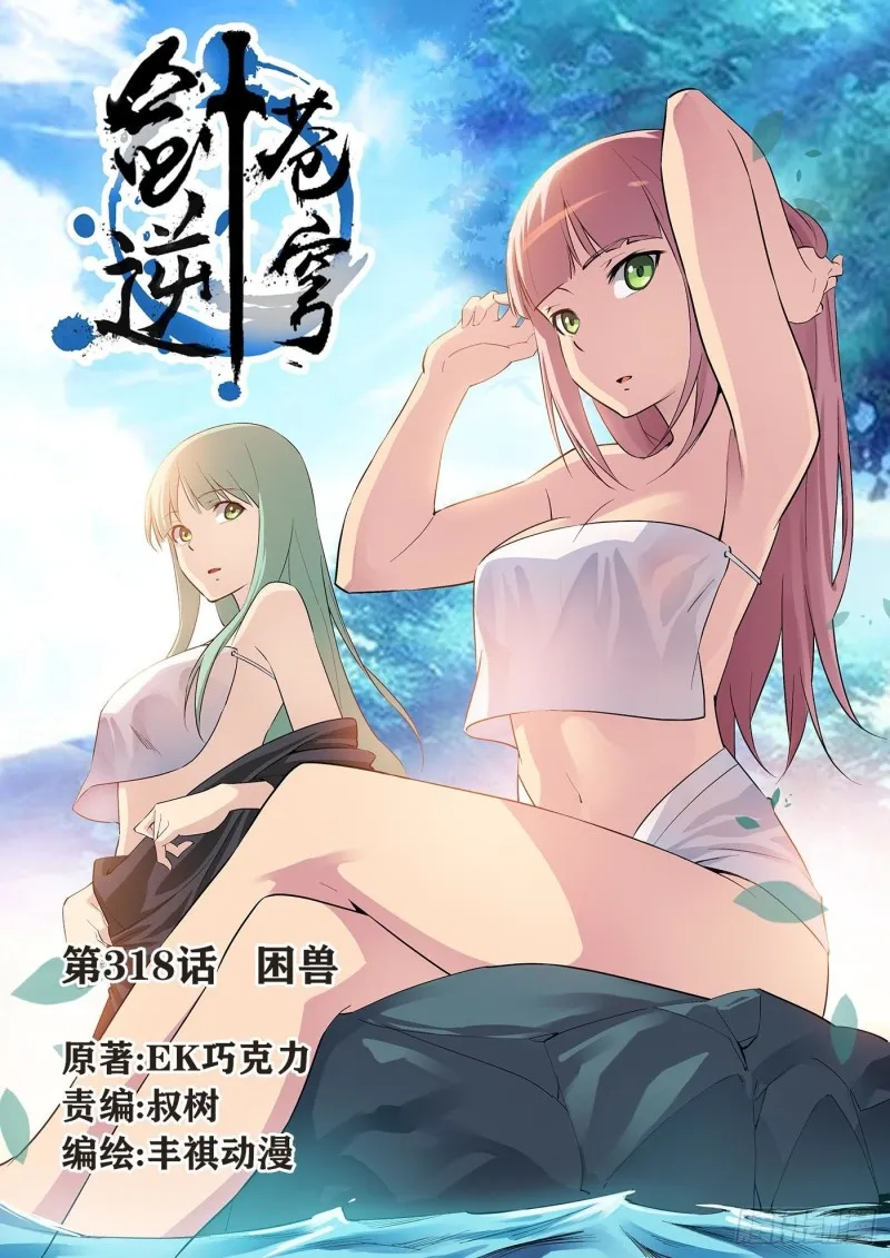 剑逆苍穹漫画,318    困兽1图