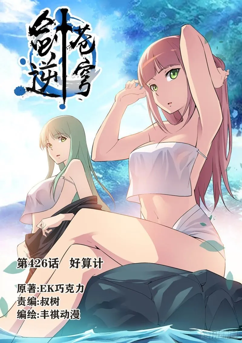 剑逆苍穹漫画,426   好算计1图