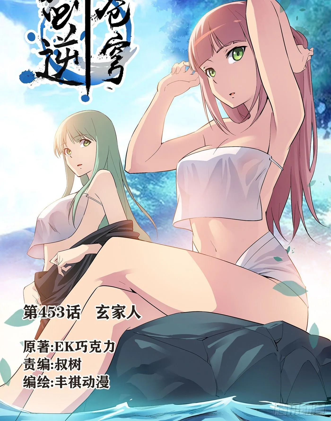 剑逆苍穹漫画,453   玄家人1图