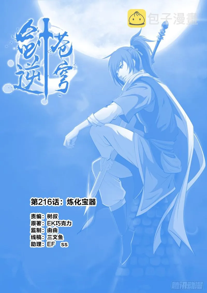 剑逆苍穹漫画,216 炼化宝器1图