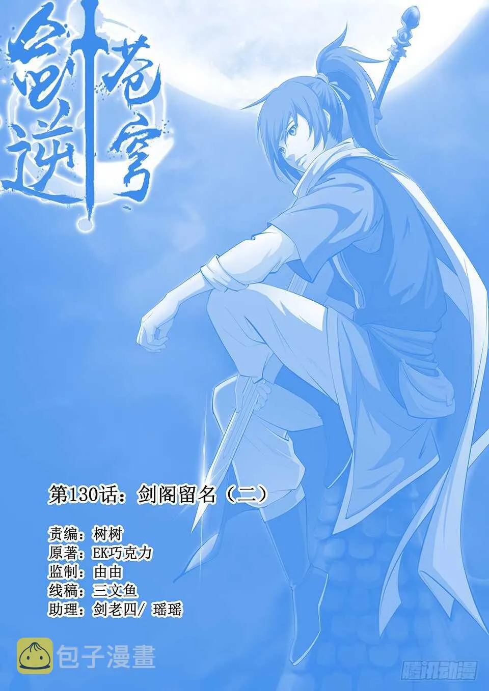 剑逆苍穹漫画,一百三十 剑阁留名（二）1图