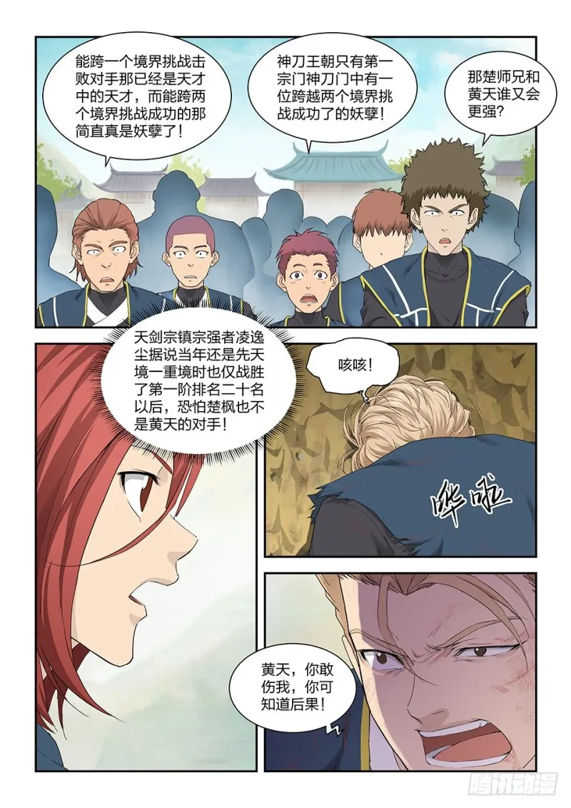 剑逆苍穹漫画,一百五十 妖孽3图