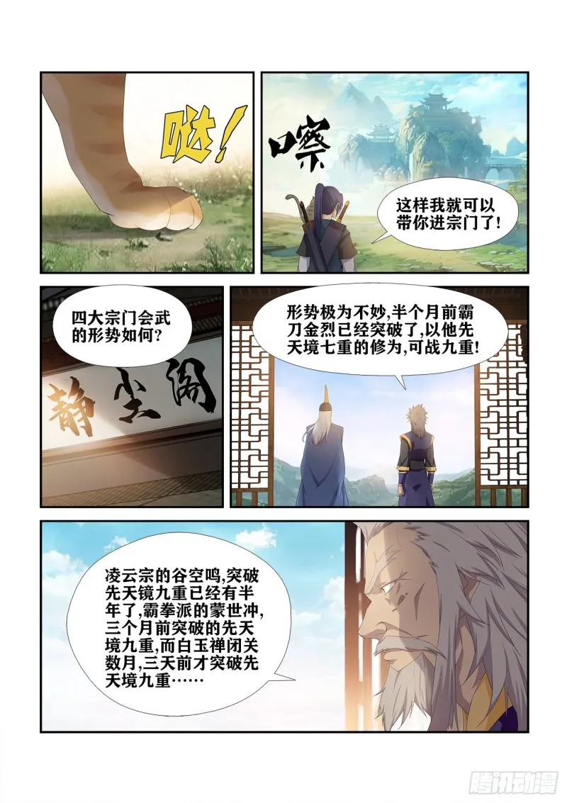 剑逆苍穹漫画,231  梦幻神宫4图