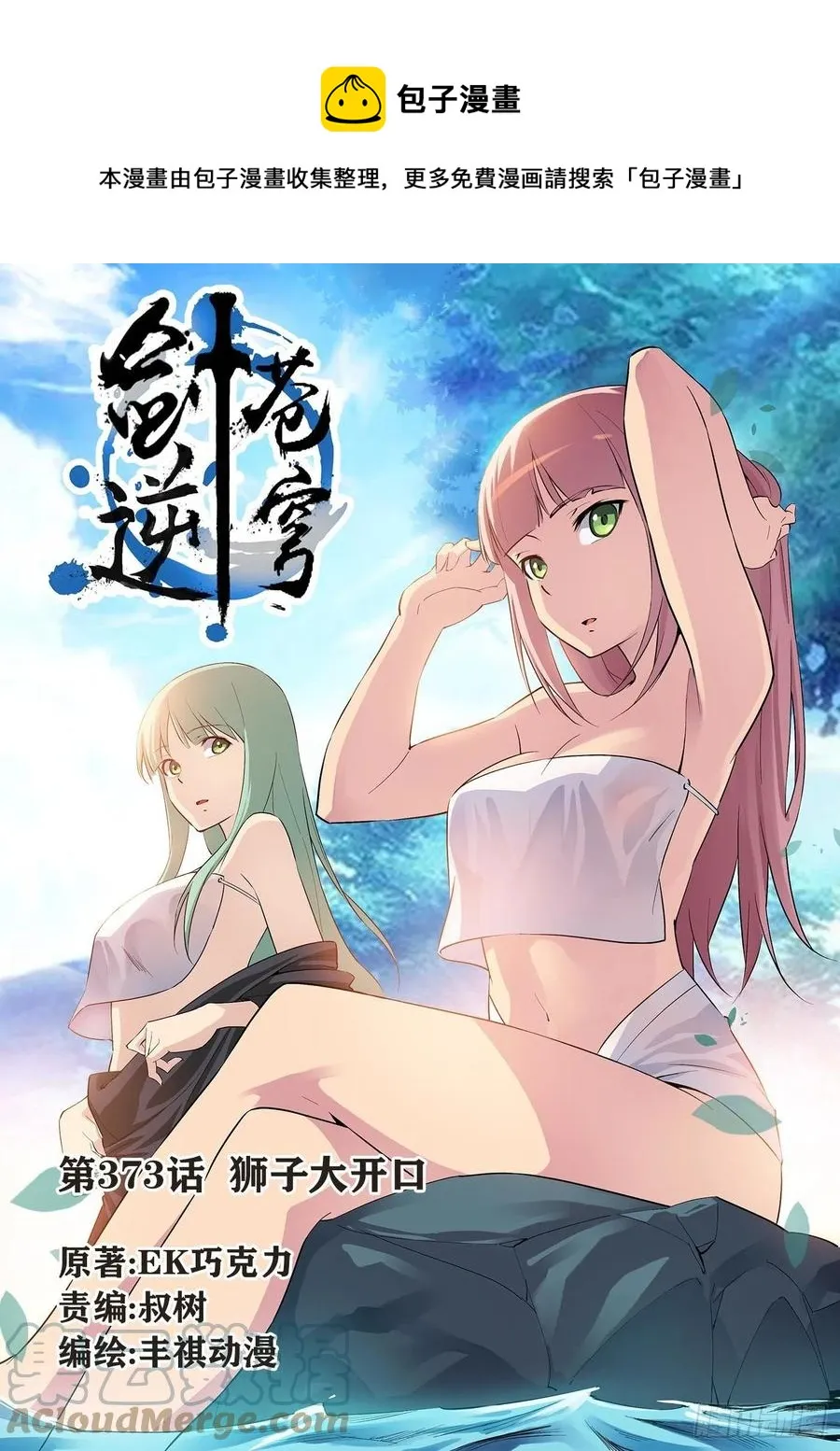 剑逆苍穹漫画,373    狮子大开口1图