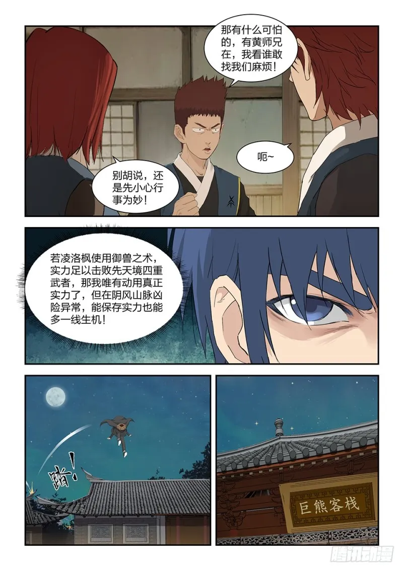 剑逆苍穹漫画,一百五十六 御兽之术4图