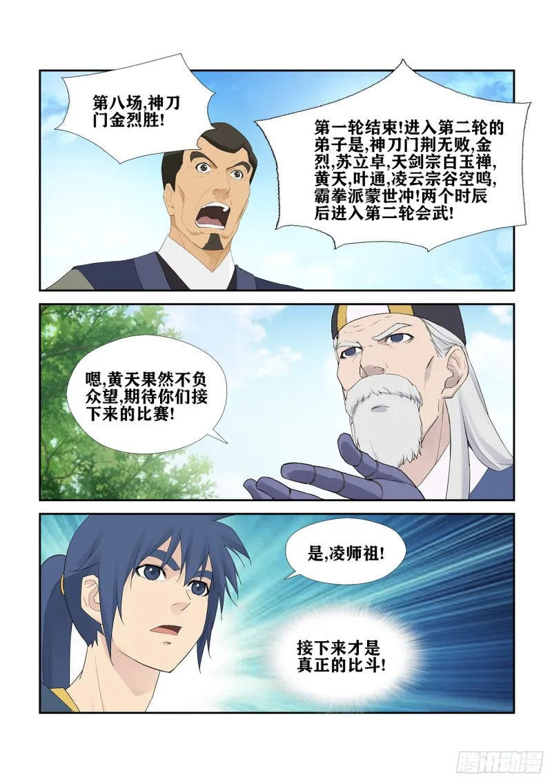 剑逆苍穹漫画,235  第二轮会武2图