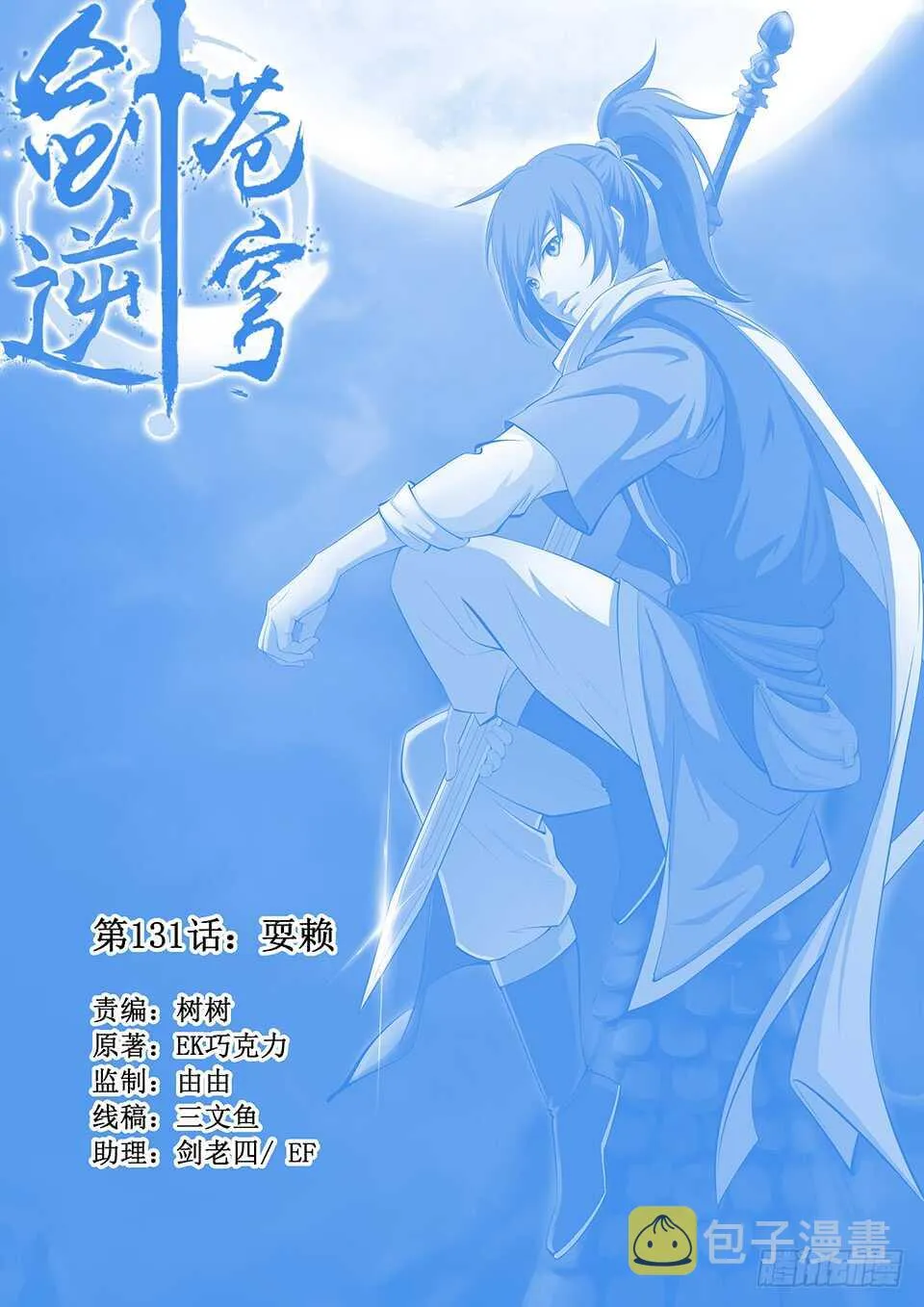 剑逆苍穹漫画,一百三十一 耍赖1图