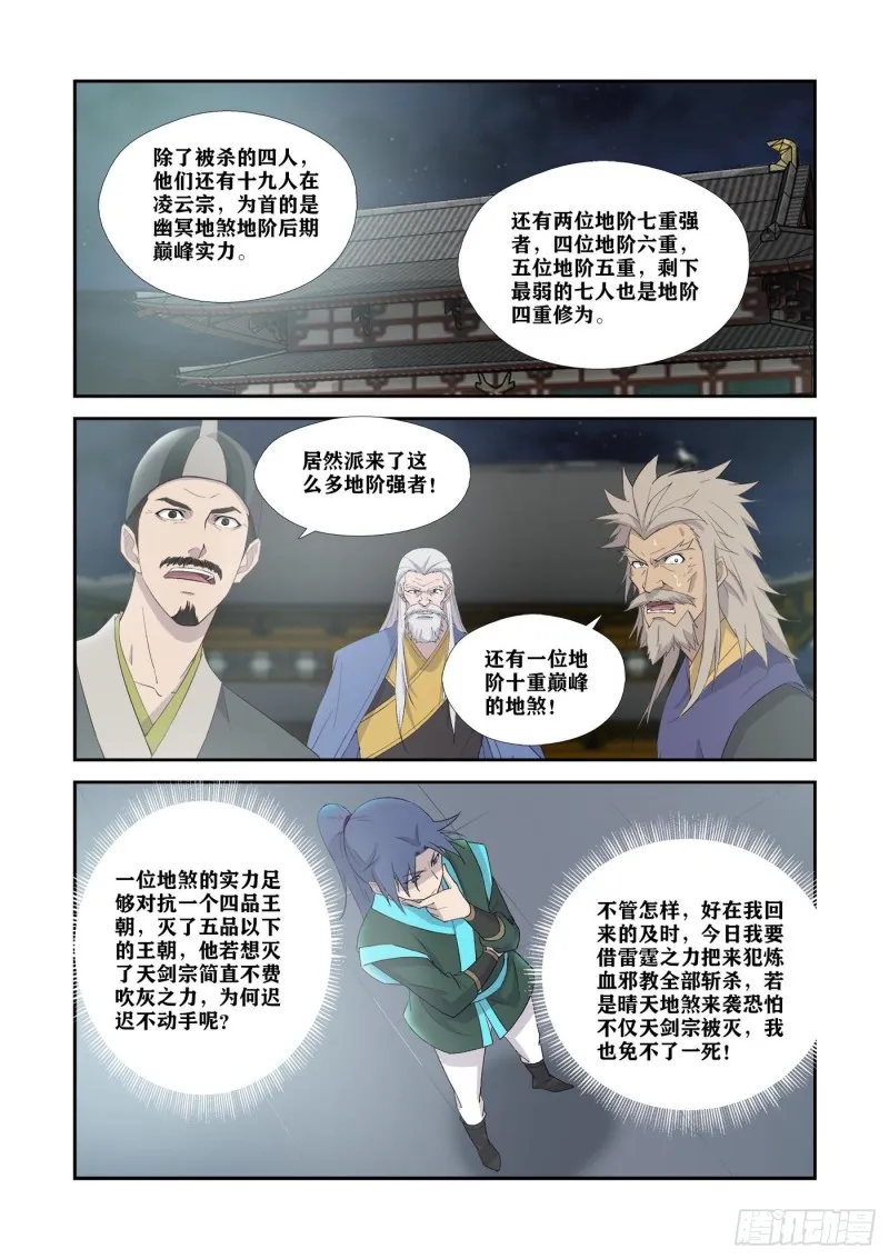 剑逆苍穹漫画,336    又来送死4图