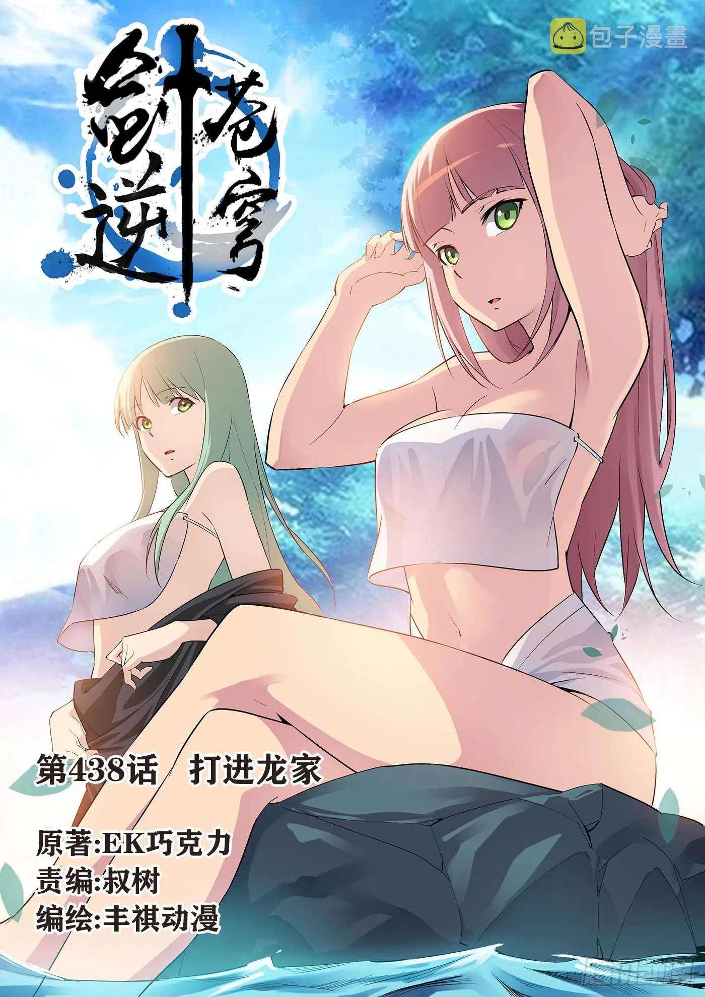 剑逆苍穹漫画,438   打进龙家1图