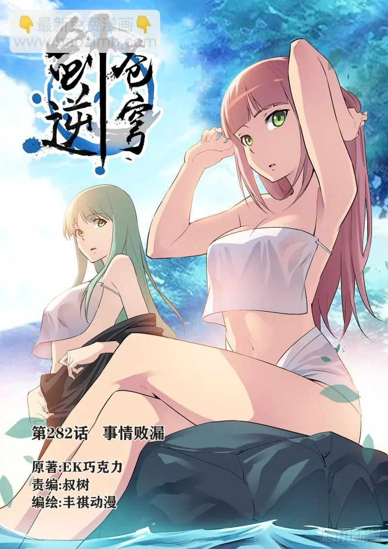 剑逆苍穹漫画,282  事情败漏1图