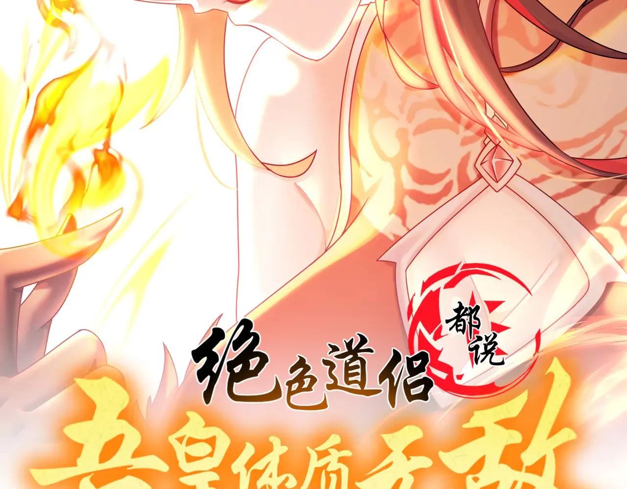 绝色道侣都说吾皇体质无敌壁纸漫画,229-菊花一紧2图