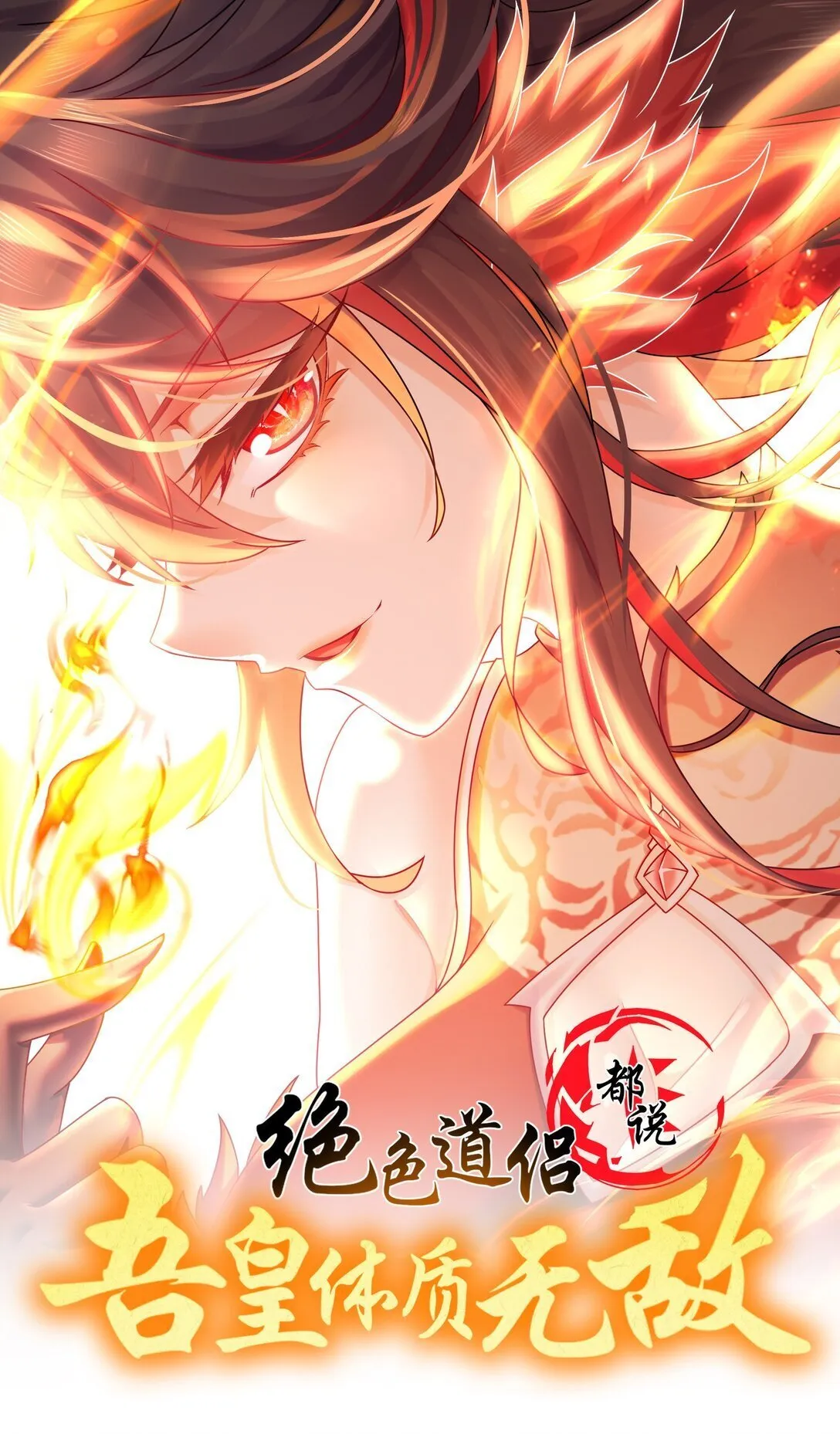 绝色道侣都说吾皇体质好漫画,304 告诉俺娘！1图