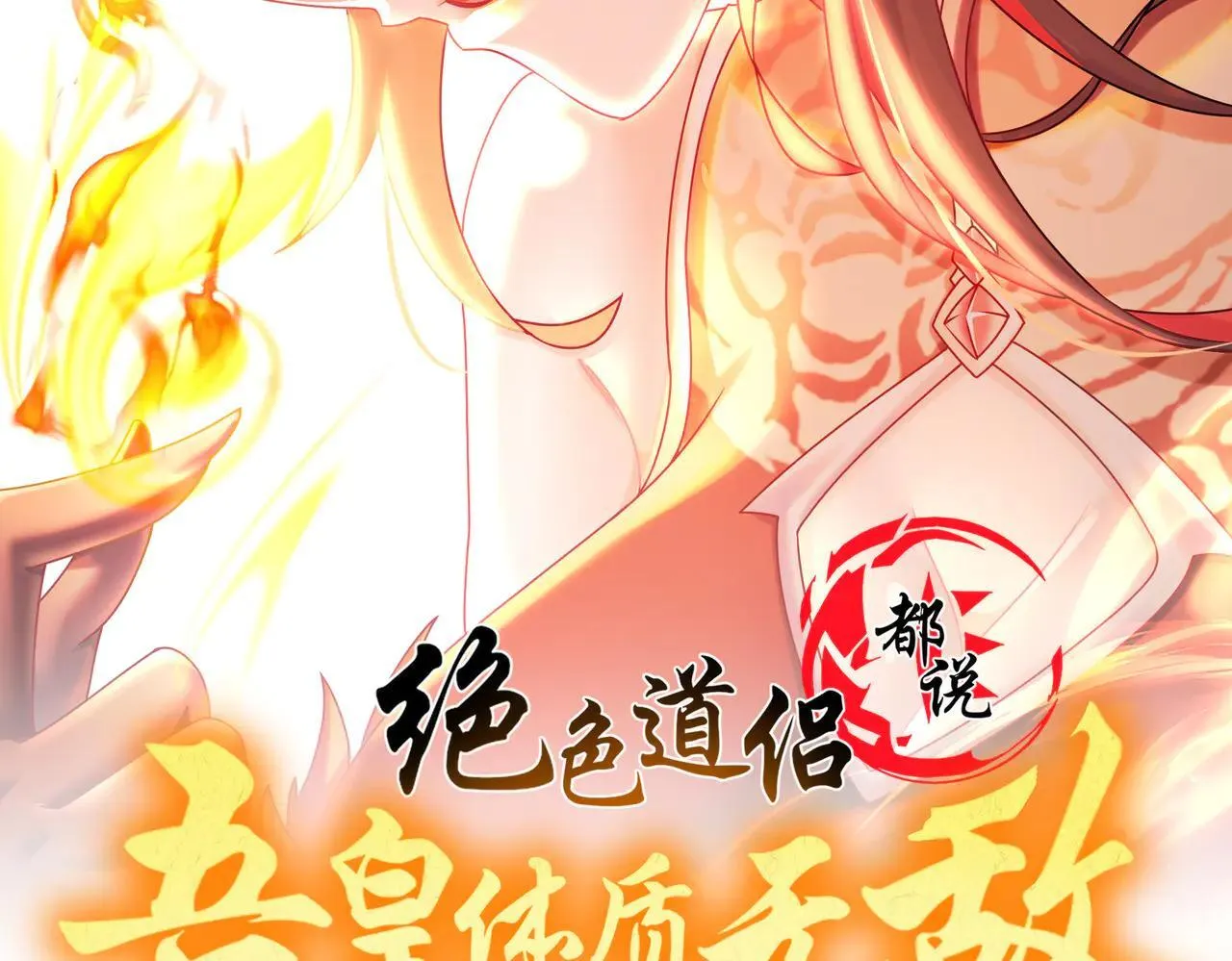 绝色道侣都说吾皇体质无敌免费看漫画,345-她要*她2图
