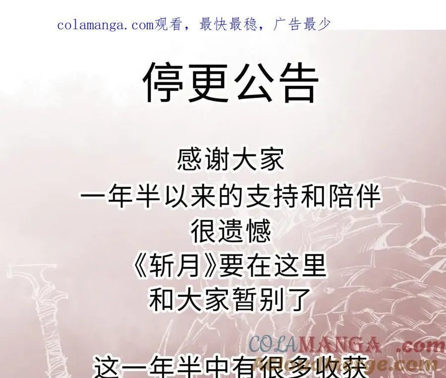 斩月和友哈巴赫的关系漫画,停更公告1图